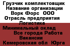 Грузчик-комплектовщик › Название организации ­ Ворк Форс, ООО › Отрасль предприятия ­ Логистика › Минимальный оклад ­ 23 000 - Все города Работа » Вакансии   . Кемеровская обл.,Юрга г.